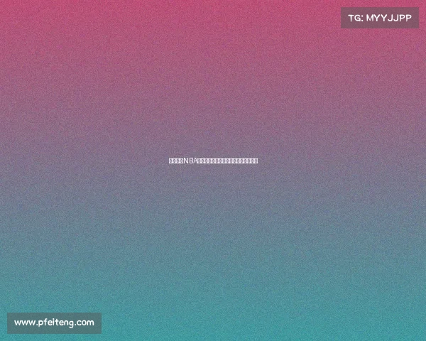 深入分析NBA赛事数据精准预测比分趋势与胜负走势